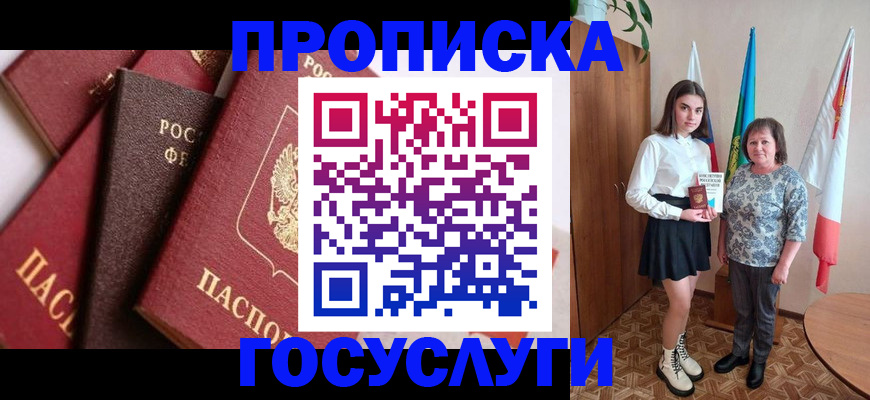 прописка ребенка в Морозовске